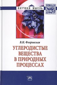 Углеродистые вещества в природных процессах: избранные труды