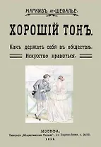 Хороший тон Как держать себя в обществе Искусство нравиться (м) Маркиз де-Шевалье