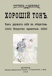 Хороший тон Как держать себя в обществе Искусство нравиться (м) Маркиз де-Шевалье