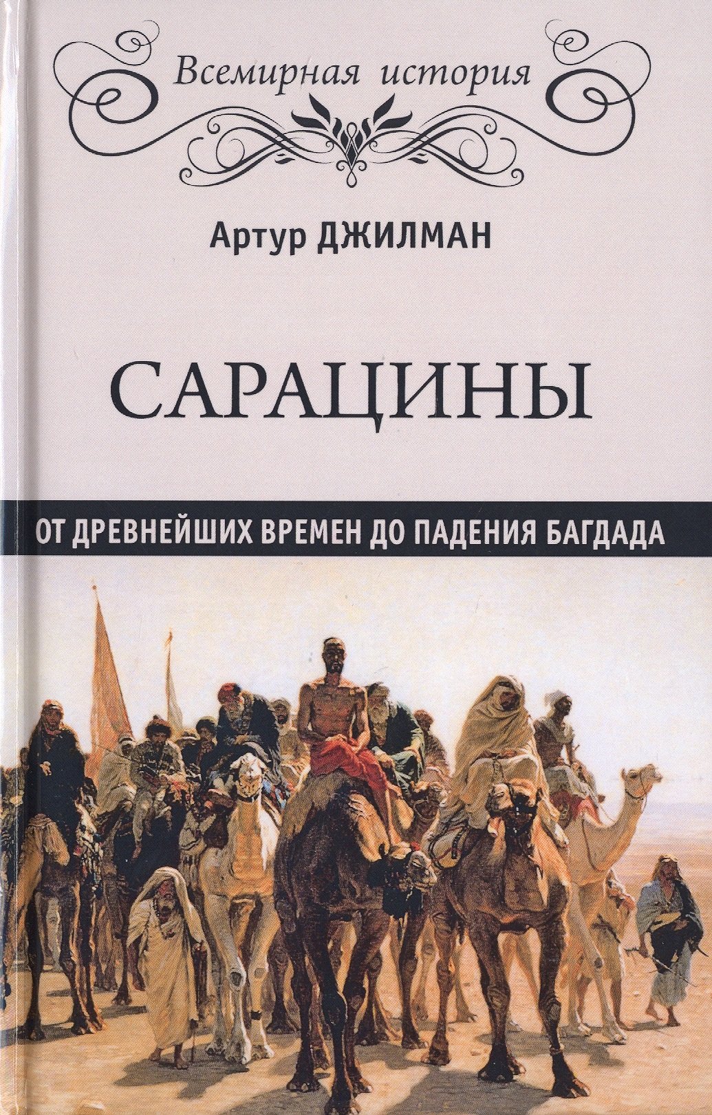   Буквоед Сарацины. От древнейших времен до падения Багдада