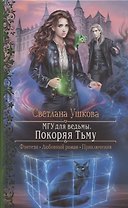 МГУ для ведьмы. Покоряя Тьму