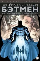 Бэтмен. Что случилось с Крестоносцем в Маске?