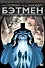 Бэтмен. Что случилось с Крестоносцем в Маске? - 0