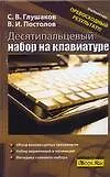 Десятипальцевый набор на клавиатуре