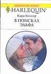 В поисках эльфа (мягк) (Любовный роман 1635). Колтер К. (Аст)