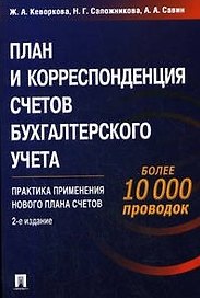 План и корреспонденция счетов бухгалтерского учета. Более 10000 проводок. Практика применения нового плана счетов.Более 10 000 проводок. 2 -е изд.