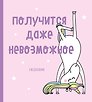 Ежедневник недатированный. Единороги (Получится даже невозможное), 140х155мм, мягкая обложка, SoftTouch, 160 стр.
