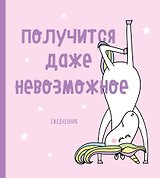 Ежедневник недатированный. Единороги (Получится даже невозможное), 140х155мм, мягкая обложка, SoftTouch, 160 стр.