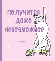 Ежедневник недатированный. Единороги (Получится даже невозможное), 140х155мм, мягкая обложка, SoftTouch, 160 стр.