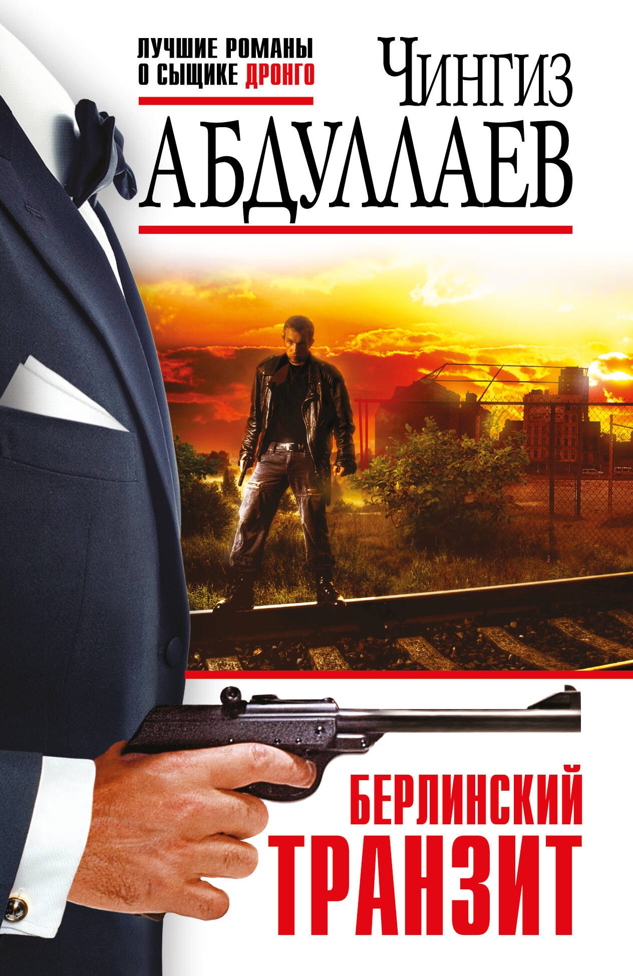 

Берлинский транзит