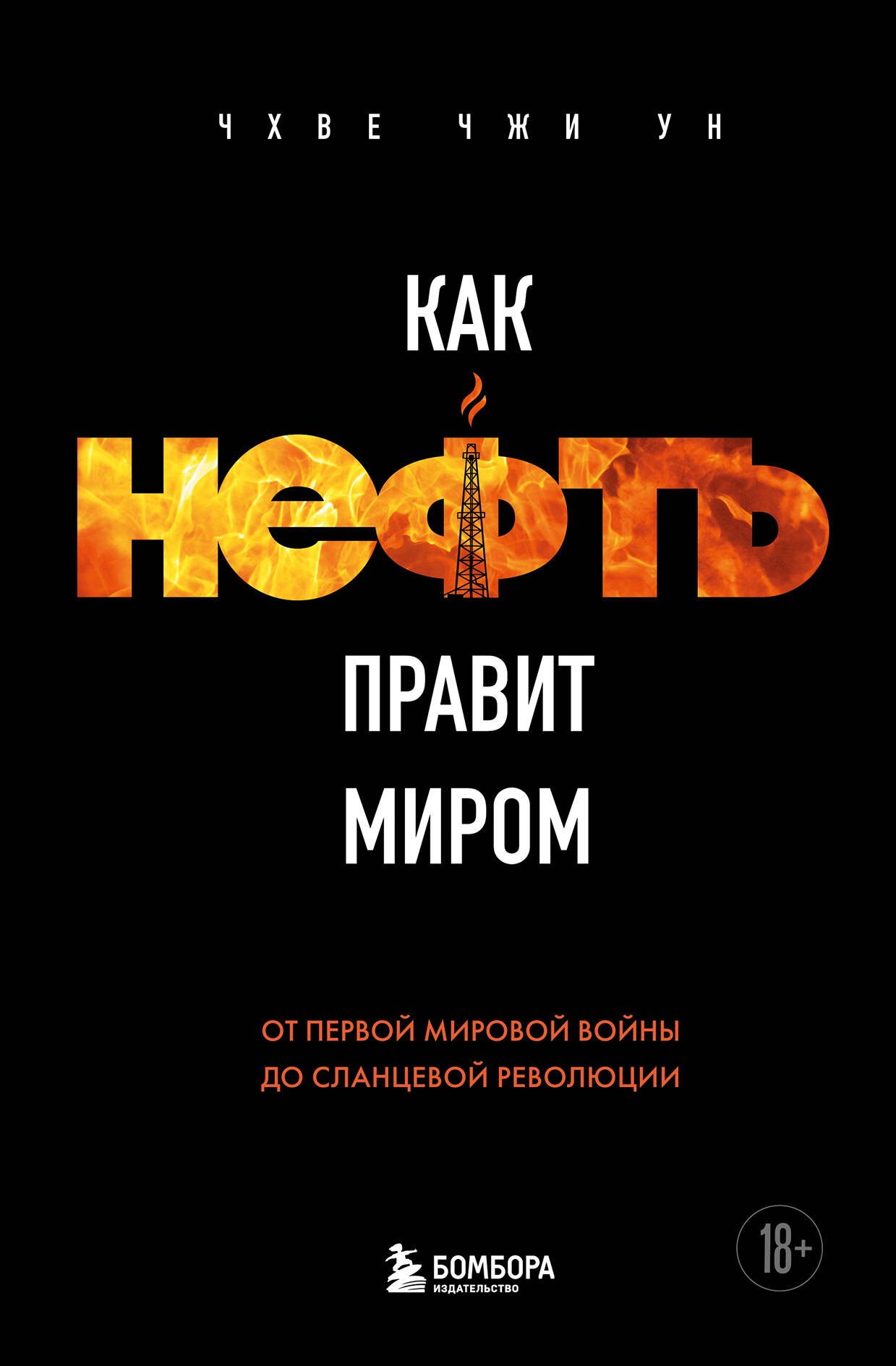 

Как нефть правит миром. От Первой мировой войны до сланцевой революции