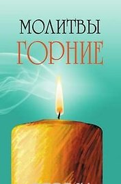 Молитвы горние 2-е изд.