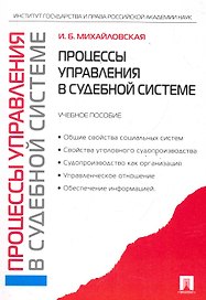 Процессы управления в судебной системе.Уч.пос.