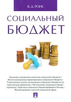 Социальный бюджет. Монография