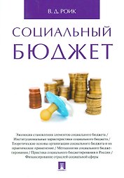 Социальный бюджет. Монография