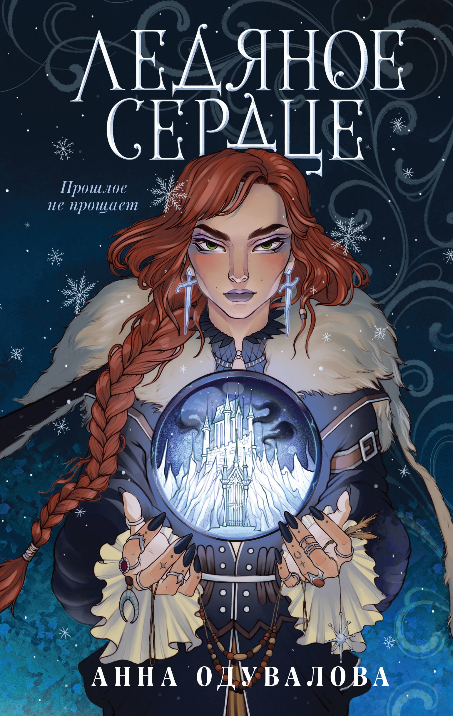 

Ледяное сердце