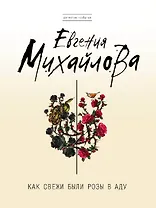 Как свежи были розы в аду: роман