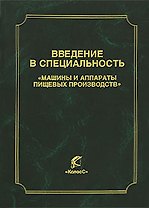 Введение в специальность Машины и аппараты пищевых производств (Учебники и учеб. пособия для студентов высш. учеб. заведений). Антипов С. (КолосС)
