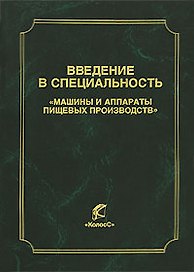 Введение в специальность Машины и аппараты пищевых производств (Учебники и учеб. пособия для студентов высш. учеб. заведений). Антипов С. (КолосС)