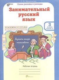 Занимательный русский язык. Рабочая тетрадь для 3 класса, часть 1