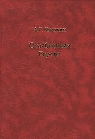 Ограбленная Европа 3-е изд.