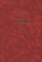 Ограбленная Европа 3-е изд.