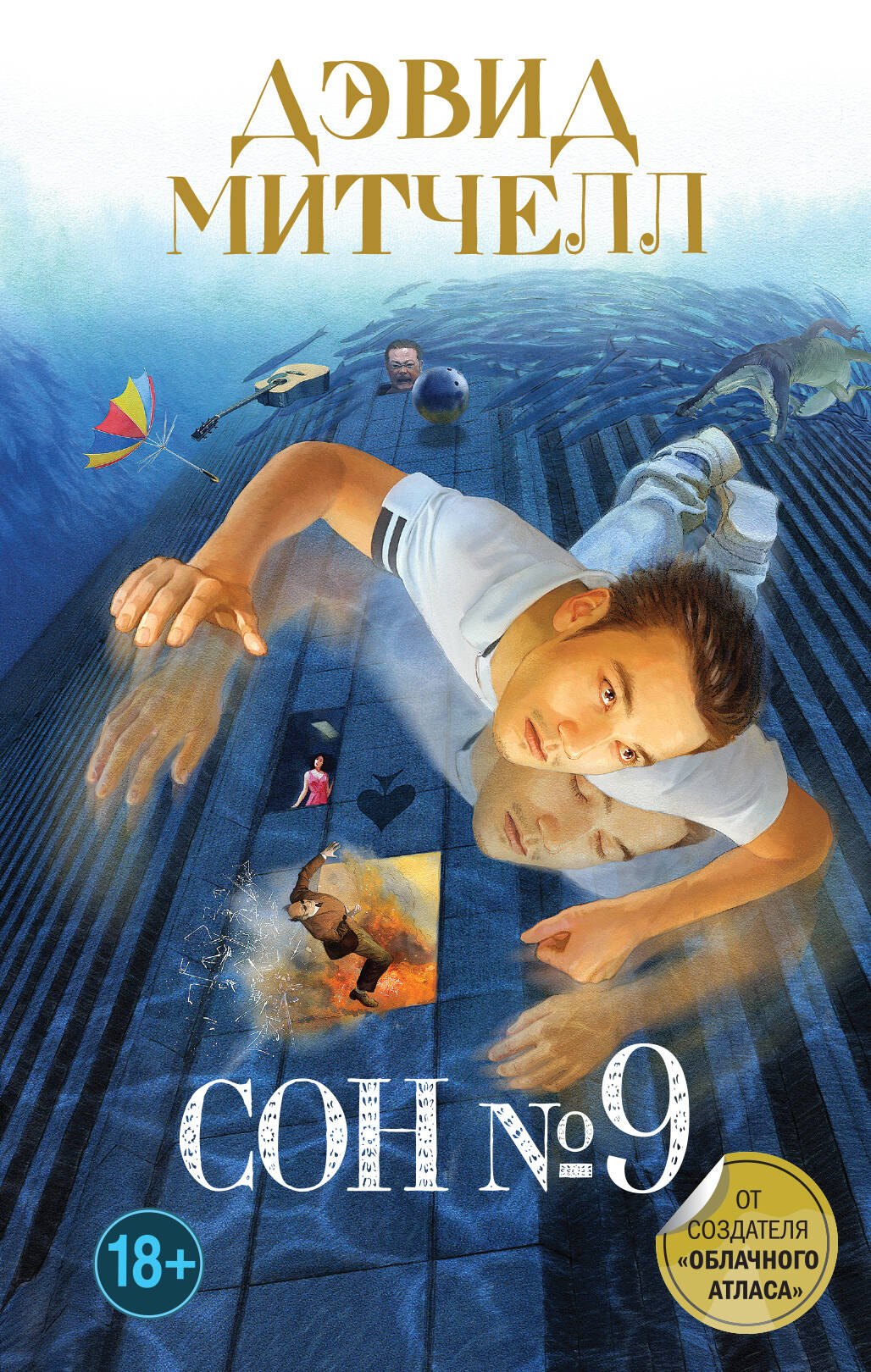 

Сон № 9