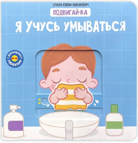 

Я учусь умываться