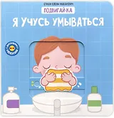 Я учусь умываться
