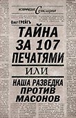 Тайна за 107 печатями, или Наша разведка против масонов - 0
