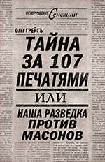 Тайна за 107 печатями, или Наша разведка против масонов