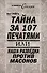 Тайна за 107 печатями, или Наша разведка против масонов - 0