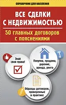 Все сделки с недвижимостью. 50 главных договоров с пояснениями