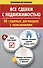 Все сделки с недвижимостью. 50 главных договоров с пояснениями - 0