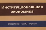 Институциональная экономика. Определения, схемы, таблицы