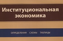 Институциональная экономика. Определения, схемы, таблицы