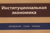 Институциональная экономика. Определения, схемы, таблицы