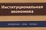 Институциональная экономика. Определения, схемы, таблицы - 0
