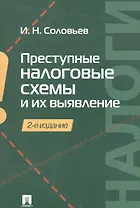 Преступные налоговые схемы и их выявление. Учебное пособие
