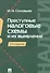 Преступные налоговые схемы и их выявление. Учебное пособие - 0