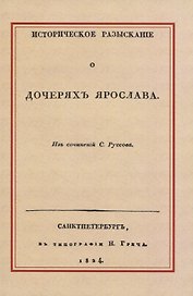 Историческое разысканiе о дочеряхъ Ярослава