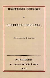 Историческое разысканiе о дочеряхъ Ярослава