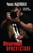 Обозначенное присутствие