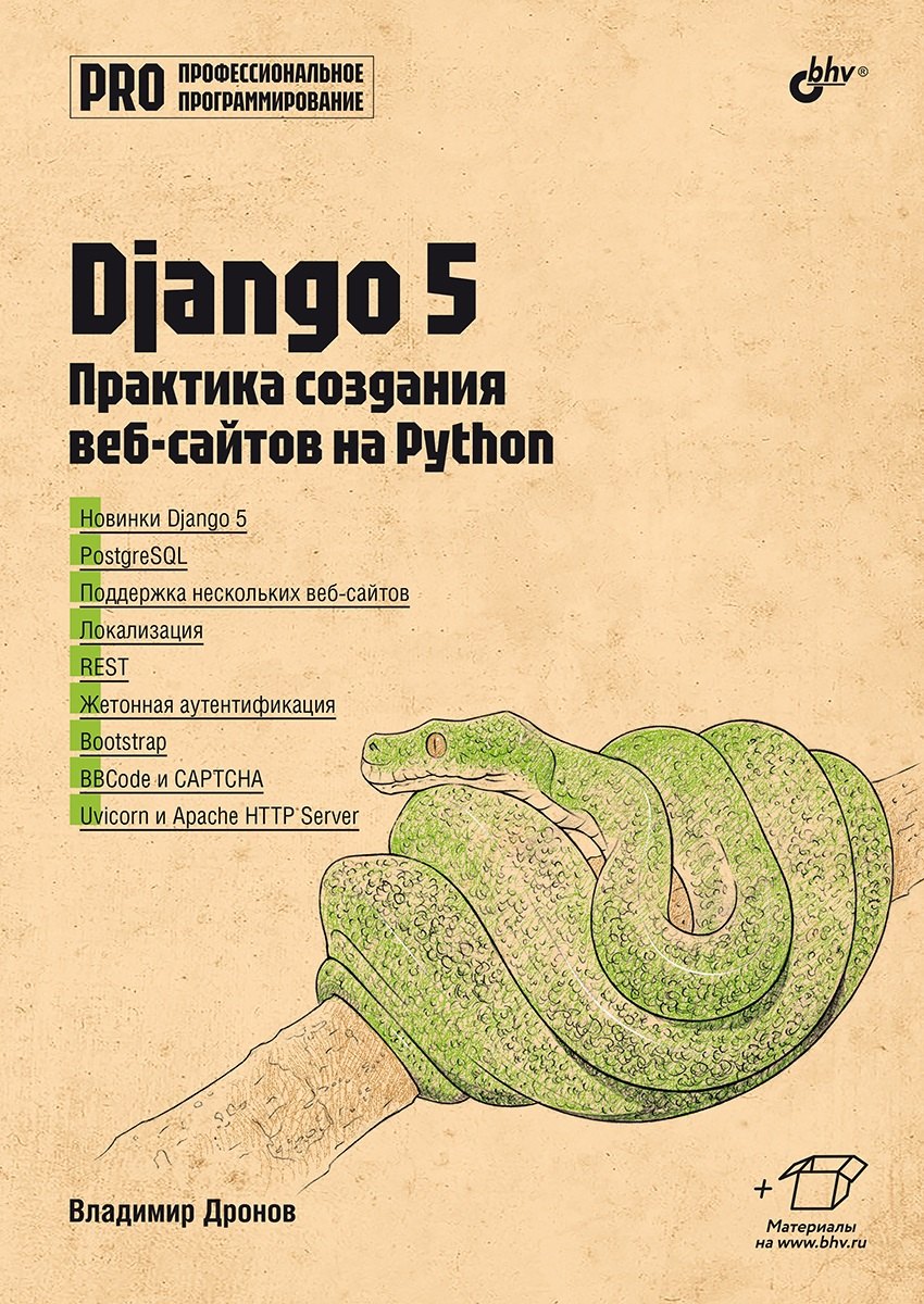 

Django 5. Практика создания веб-сайтов на Python