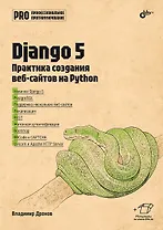 Django 5. Практика создания веб-сайтов на Python