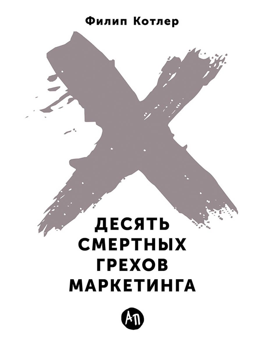 

Десять смертных грехов маркетинга