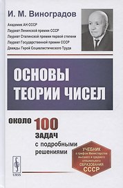 Основы теории чисел