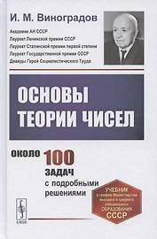 Основы теории чисел
