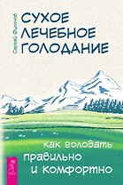 Сухое лечебное голодание. Как голодать правильно и комфортно