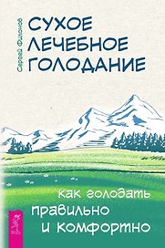 Сухое лечебное голодание. Как голодать правильно и комфортно